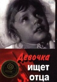 Постер к фильму Девочка ищет отца смотреть онлайн на HD Rezka