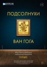 Постер к фильму Подсолнухи Ван Гога смотреть онлайн на HD Rezka