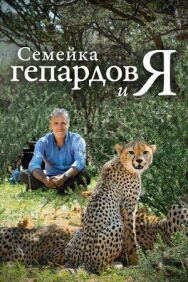 Постер к фильму BBC. Семейка гепардов и я смотреть онлайн на HD Rezka