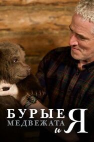 Постер к фильму Бурые медвежата смотреть онлайн на HD Rezka