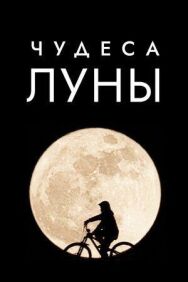 Постер к фильму Чудеса Луны смотреть онлайн на HD Rezka
