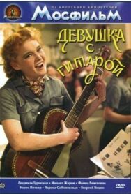 Постер к фильму Девушка с гитарой смотреть онлайн на HD Rezka