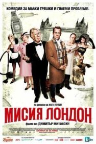 Постер к фильму Миссия Лондон смотреть онлайн на HD Rezka