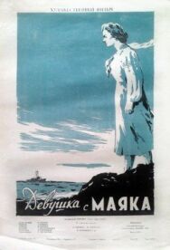 Постер к фильму Девушка с маяка смотреть онлайн на HD Rezka