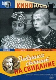Постер к фильму Девушка спешит на свидание смотреть онлайн на HD Rezka