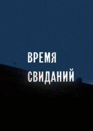 Постер к фильму Время свиданий смотреть онлайн на HD Rezka