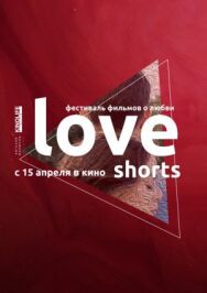 Постер к фильму Love Shorts смотреть онлайн на HD Rezka