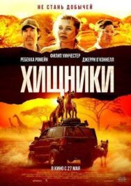 Постер к фильму Хищники смотреть онлайн на HD Rezka
