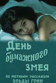 Постер к фильму День бумажного змея смотреть онлайн на HD Rezka