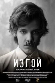 Постер к фильму Изгой смотреть онлайн на HD Rezka