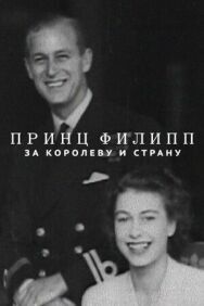 Постер к фильму Принц Филипп: за королеву и страну смотреть онлайн на HD Rezka