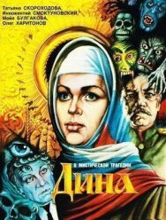 Постер к фильму Дина смотреть онлайн на HD Rezka