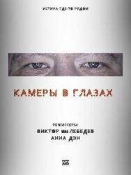 Постер к фильму Камеры в глазах смотреть онлайн на HD Rezka