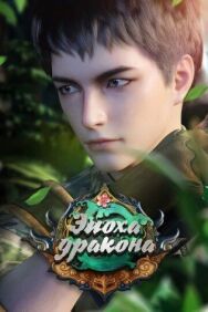 Постер к фильму Эпоха дракона смотреть онлайн на HD Rezka