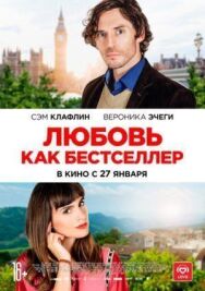 Постер к фильму Любовь как бестселлер смотреть онлайн на HD Rezka