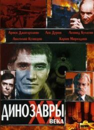 Постер к фильму Динозавры ХХ века смотреть онлайн на HD Rezka