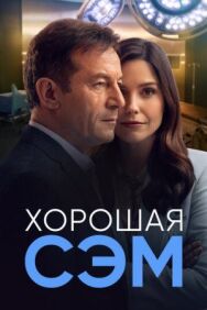Постер к фильму Хорошая Сэм смотреть онлайн на HD Rezka