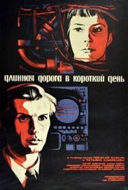 Постер к фильму Длинная дорога в короткий день смотреть онлайн на HD Rezka
