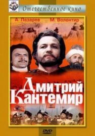 Постер к фильму Дмитрий Кантемир смотреть онлайн на HD Rezka