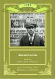 Постер к фильму Дневник Глумова смотреть онлайн на HD Rezka