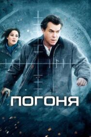 Постер к фильму Погоня смотреть онлайн на HD Rezka