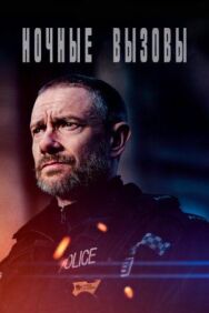 Постер к фильму Ночные вызовы смотреть онлайн на HD Rezka