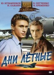 Постер к фильму Дни лётные смотреть онлайн на HD Rezka