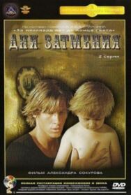 Постер к фильму Дни затмения смотреть онлайн на HD Rezka
