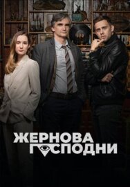 Постер к фильму Жернова Господни смотреть онлайн на HD Rezka