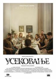 Постер к фильму Усекновение смотреть онлайн на HD Rezka