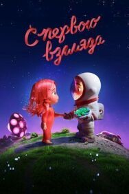 Постер к фильму С первого взгляда смотреть онлайн на HD Rezka