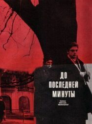 Постер к фильму До последней минуты смотреть онлайн на HD Rezka