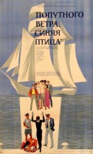 Постер к фильму Попутного ветра, «Синяя птица»! смотреть онлайн на HD Rezka