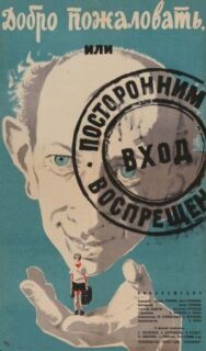 Постер к фильму Добро пожаловать, или Посторонним вход воспрещен смотреть онлайн на HD Rezka