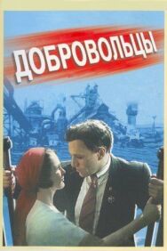 Постер к фильму Добровольцы смотреть онлайн на HD Rezka