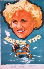 Постер к фильму Доброе утро смотреть онлайн на HD Rezka