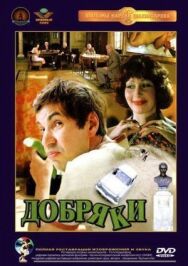 Постер к фильму Добряки смотреть онлайн на HD Rezka