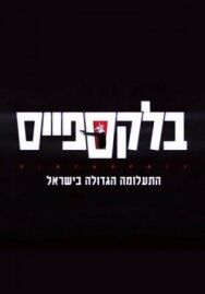 Постер к фильму Чёрное пятно смотреть онлайн на HD Rezka