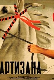 Постер к фильму Дочь партизана смотреть онлайн на HD Rezka