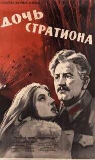 Постер к фильму Дочь Стратиона смотреть онлайн на HD Rezka