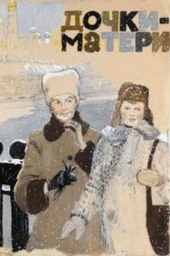 Постер к фильму Дочки-матери смотреть онлайн на HD Rezka