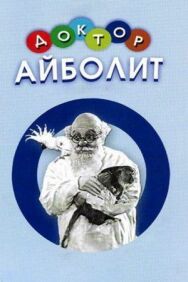 Постер к фильму Доктор Айболит смотреть онлайн на HD Rezka