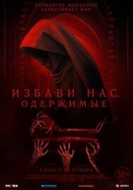 Постер к фильму Избави нас. Одержимые смотреть онлайн на HD Rezka