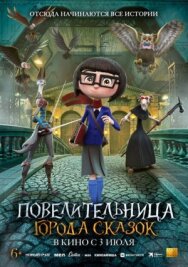 Постер к фильму Повелительница города сказок смотреть онлайн на HD Rezka
