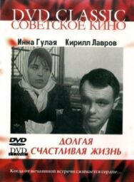 Постер к фильму Долгая счастливая жизнь смотреть онлайн на HD Rezka