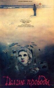 Постер к фильму Долгие проводы смотреть онлайн на HD Rezka