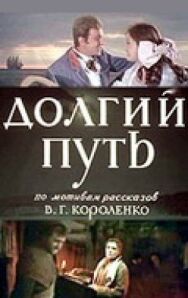 Постер к фильму Долгий путь смотреть онлайн на HD Rezka