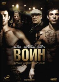 Постер к фильму Воин смотреть онлайн на HD Rezka