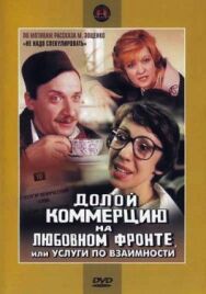 Постер к фильму Долой коммерцию на любовном фронте, или Услуги по взаимности смотреть онлайн на HD Rezka