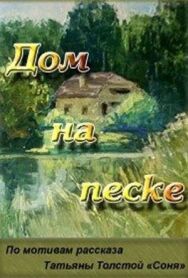 Постер к фильму Дом на песке смотреть онлайн на HD Rezka